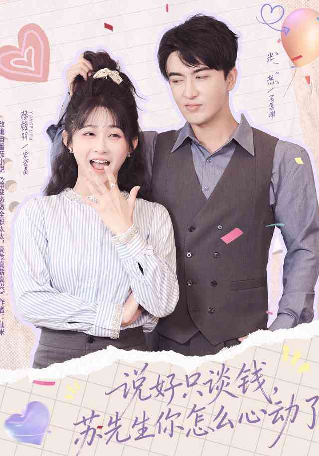《说好只谈钱，苏先生你怎么心动了》全集免费高清短剧无广告在线播放|短剧·中国大陆·2026  第1张