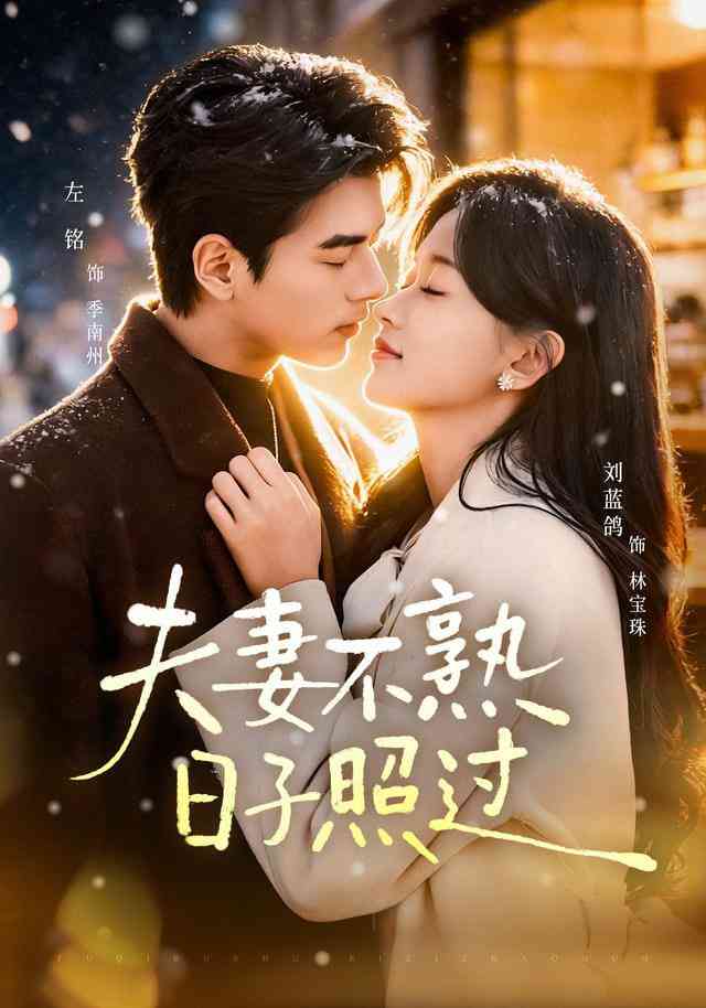 《夫妻不熟，日子照过》全集免费高清短剧无广告在线播放|短剧·中国大陆·2026  第1张