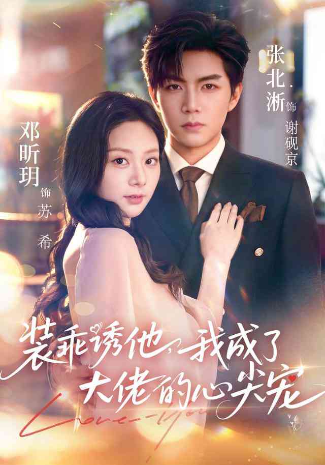 《装乖诱他，我成了大佬的心尖宠》全集免费高清短剧无广告在线播放|短剧·中国大陆·2026  第1张