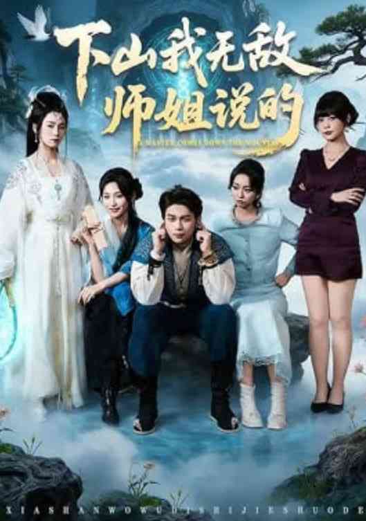 《下山我无敌师姐说的》全集免费高清短剧无广告在线播放|短剧·中国大陆·2026  第1张