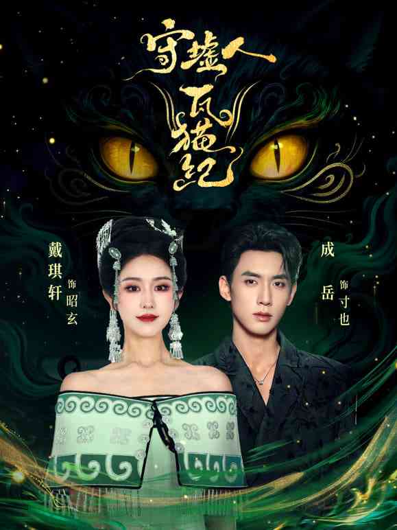 《守墟人瓦猫纪》全集免费高清短剧无广告在线播放|短剧·中国大陆·2026  第1张