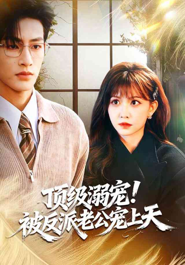 《顶级溺宠！被反派老公宠上天》全集免费高清短剧无广告在线播放|短剧·中国大陆·2026  第1张
