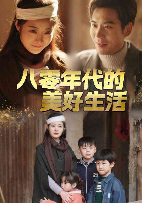 《八零年代的美好生活》全集免费高清短剧无广告在线播放|短剧·中国大陆·2026  第1张