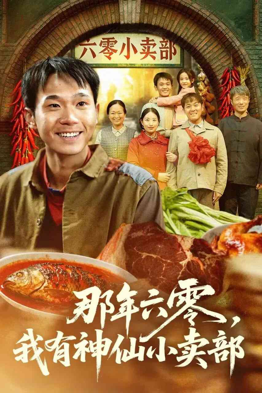 《那年六零，我有神仙小卖部》全集免费高清短剧无广告在线播放|短剧·中国大陆·2026  第1张