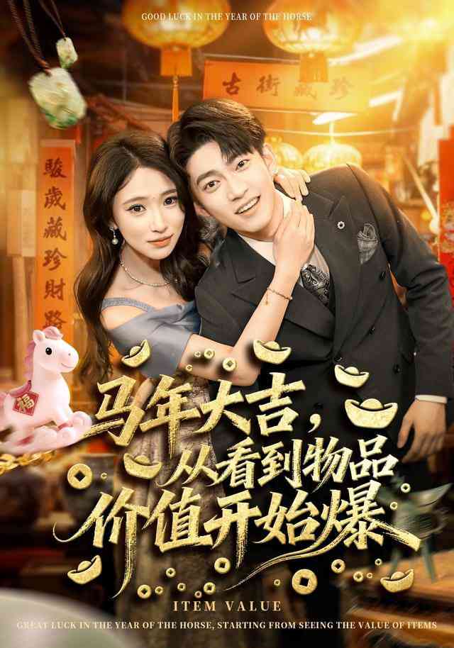 《马年大吉，从看到物品价值开始爆》全集免费高清短剧无广告在线播放|短剧·中国大陆·2025  第1张