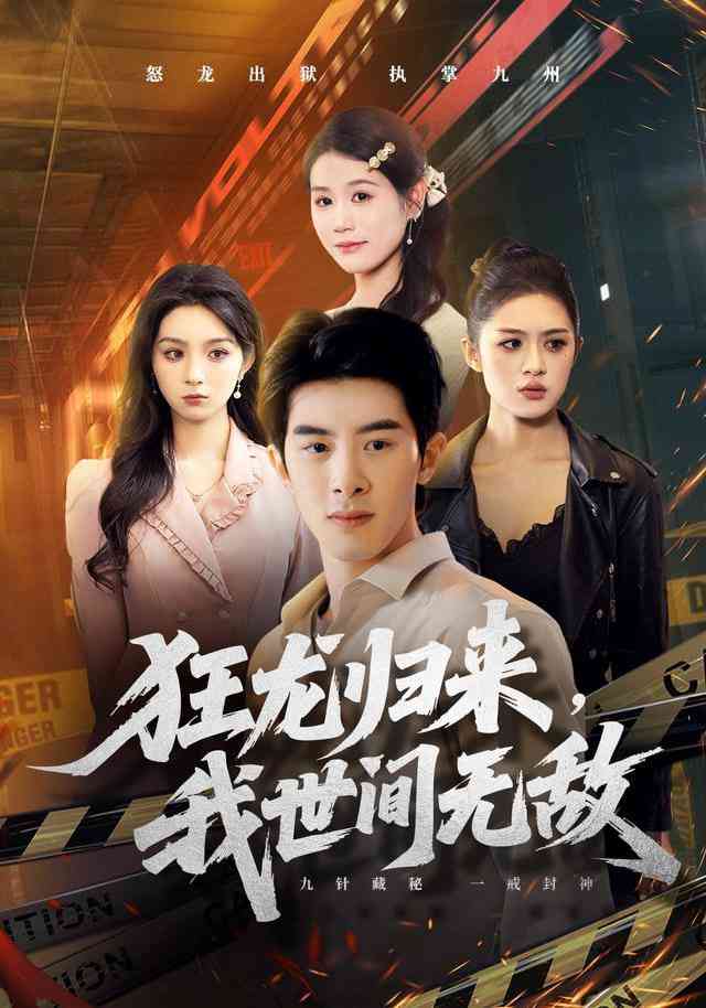 《狂龙归来，我世间无敌》全集免费高清短剧无广告在线播放|短剧·中国大陆·2026  第1张