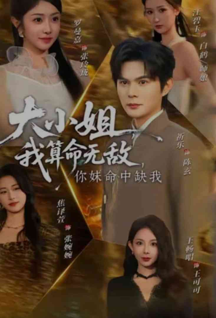 《大小姐，我算命无敌，你妹命中缺我》全集免费高清短剧无广告在线播放|短剧·中国大陆·2026  第1张