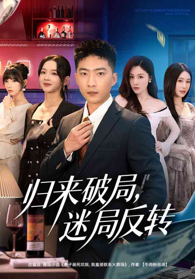 《归来破局，迷局反转》全集免费高清短剧无广告在线播放|短剧·中国大陆·2026  第1张