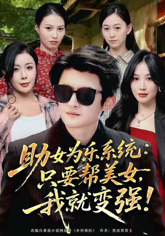 《助女为乐系统：只要帮美女，我就变强》全集免费高清短剧无广告在线播放|短剧·中国大陆·2026  第1张