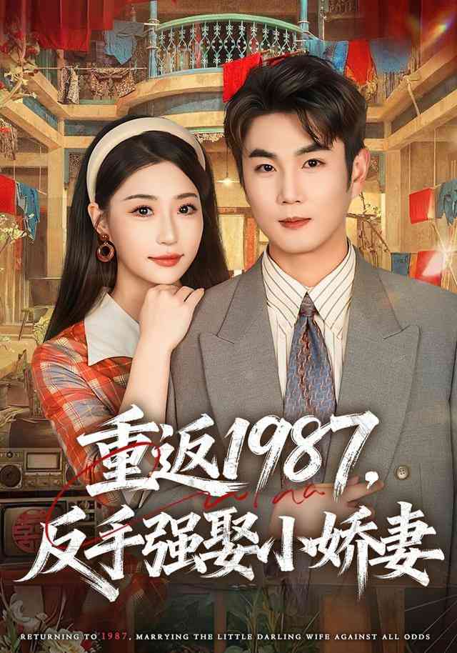 《重返1987，反手强娶小娇妻》全集免费高清短剧无广告在线播放|短剧·中国大陆·2026  第1张