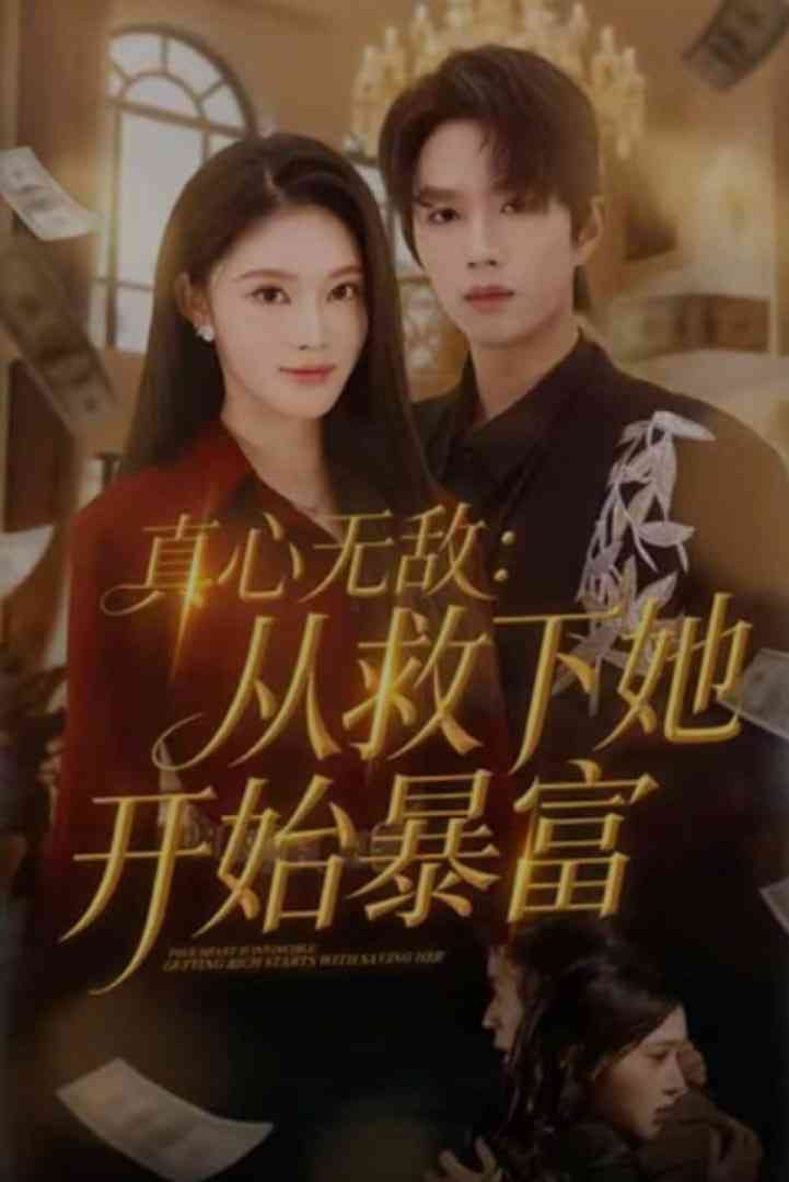 《真心无敌：从救下她开始暴富》全集免费高清短剧无广告在线播放|短剧·中国大陆·2026  第1张