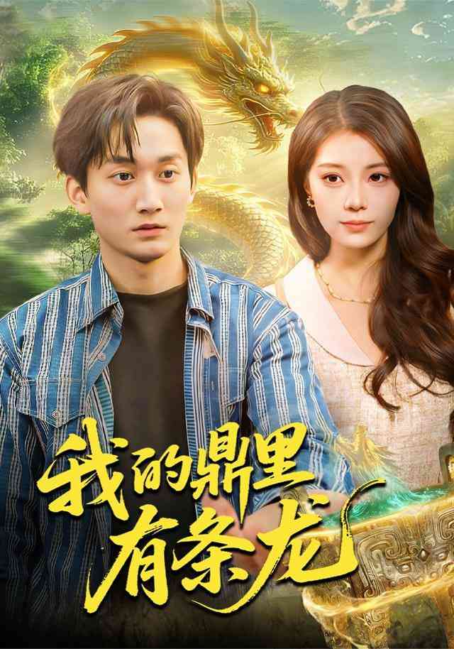 《我的鼎里有条龙》全集免费高清短剧无广告在线播放|短剧·中国大陆·2026  第1张