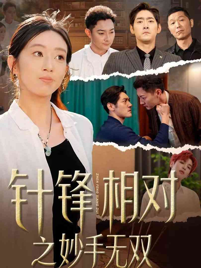 《针锋相对之妙手无双》全集免费高清短剧无广告在线播放|短剧·中国大陆·2026  第1张