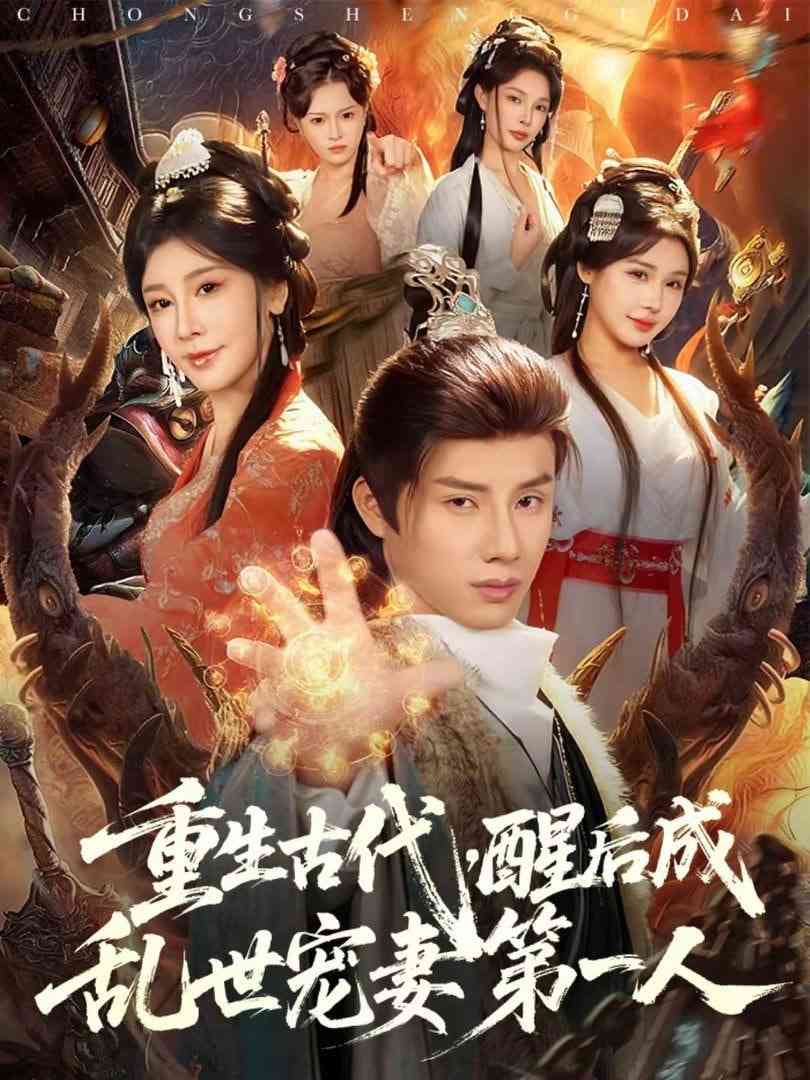 《重生古代，醒后成乱世宠妻第一人》全集免费高清短剧无广告在线播放|短剧·中国大陆·2026  第1张