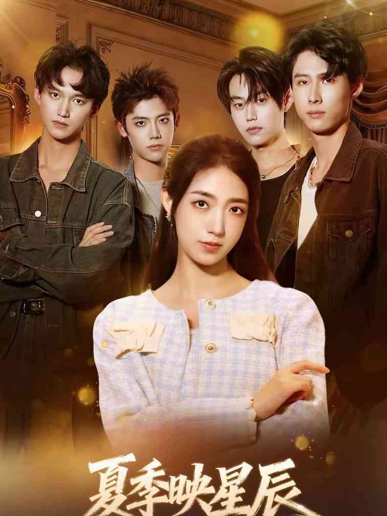 《夏季映星辰》全集免费高清短剧无广告在线播放|短剧·中国大陆·2026  第1张