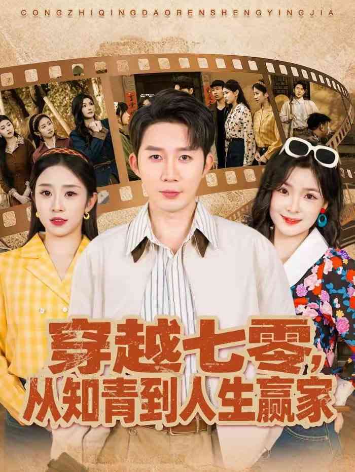 《穿越七零，从知青到人生赢家》全集免费高清短剧无广告在线播放|短剧·中国大陆·2026  第1张