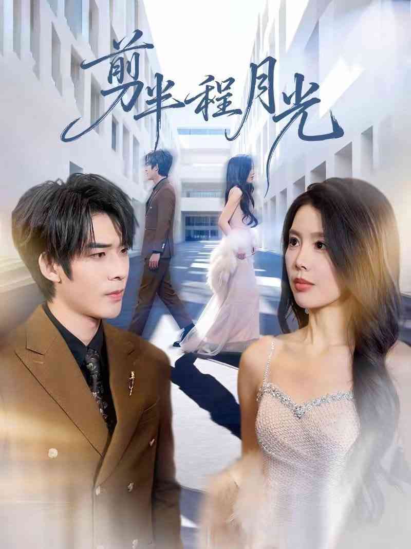《剪半程月光》全集免费高清短剧无广告在线播放|短剧·中国大陆·2026  第1张
