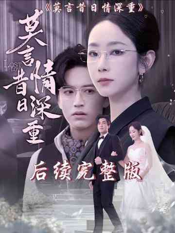 《莫言昔日情深重》全集免费高清短剧无广告在线播放|短剧·中国大陆·2025  第1张