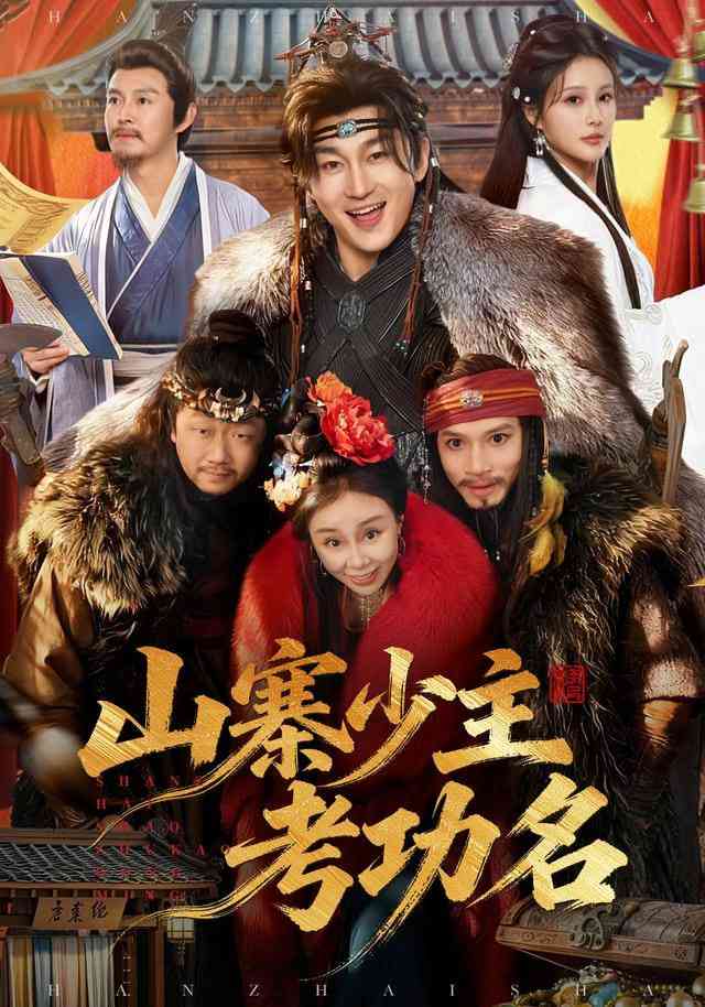 《咱家世代为寇，你要考取功名》全集免费高清短剧无广告在线播放|短剧·中国大陆·2025  第1张