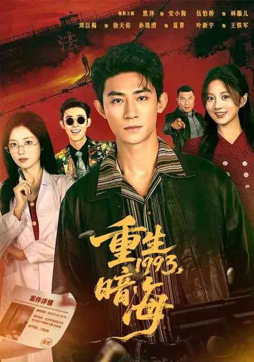 《重生1993：暗海》全集免费高清短剧无广告在线播放|短剧·中国大陆·2026  第1张