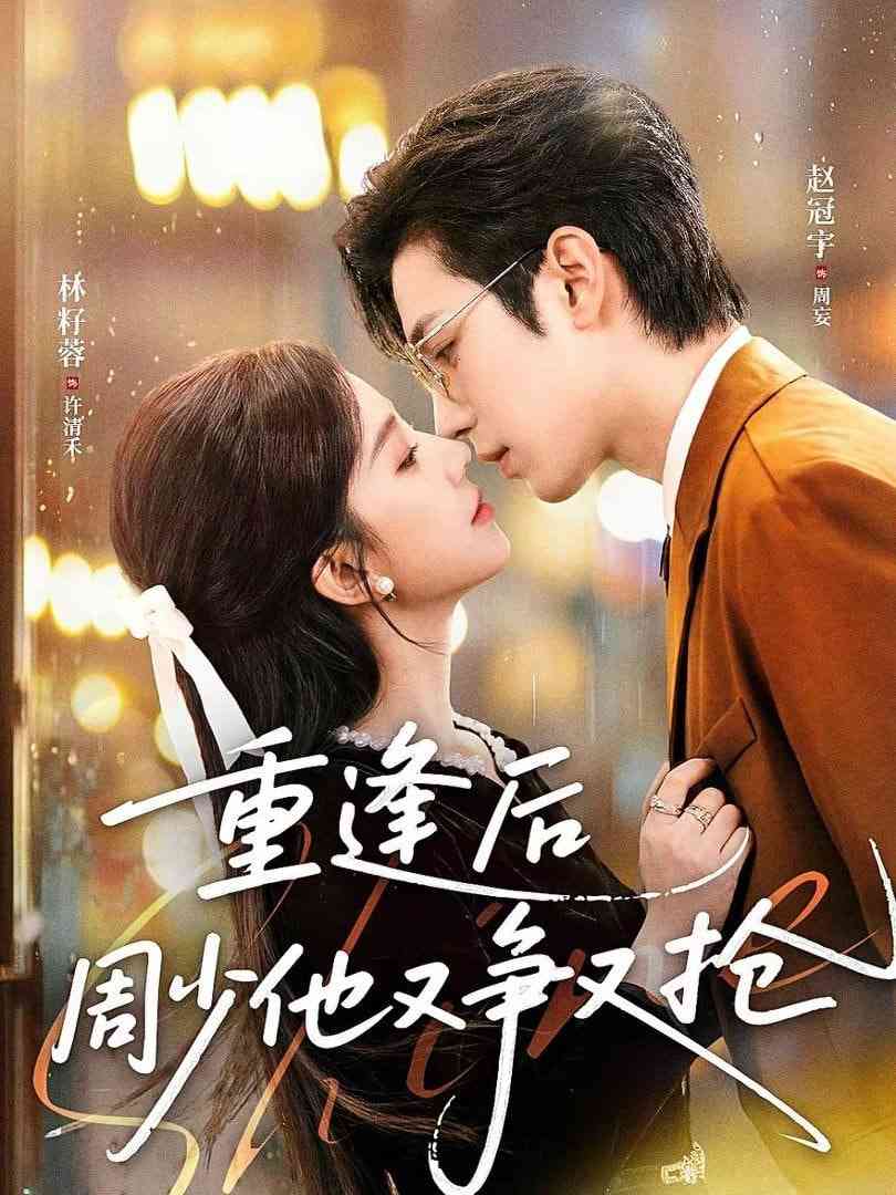 《重逢后周少他又争又抢》全集免费高清短剧无广告在线播放|短剧·中国大陆·2026  第1张