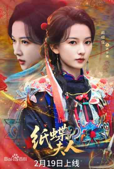《纸蝶夫人》全集免费高清短剧无广告在线播放|短剧·中国大陆·2026  第1张