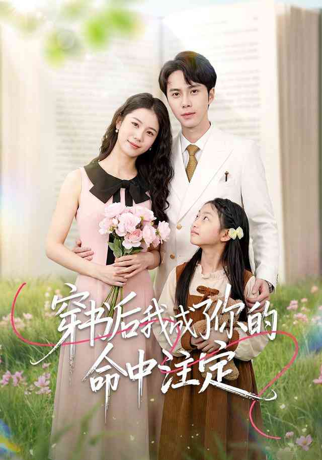 《穿书后我成了你的命中注定》全集免费高清短剧无广告在线播放|短剧·中国大陆·2026  第1张