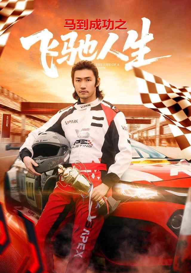 《马到成功之飞驰人生》全集免费高清短剧无广告在线播放|短剧·中国大陆·2026  第1张