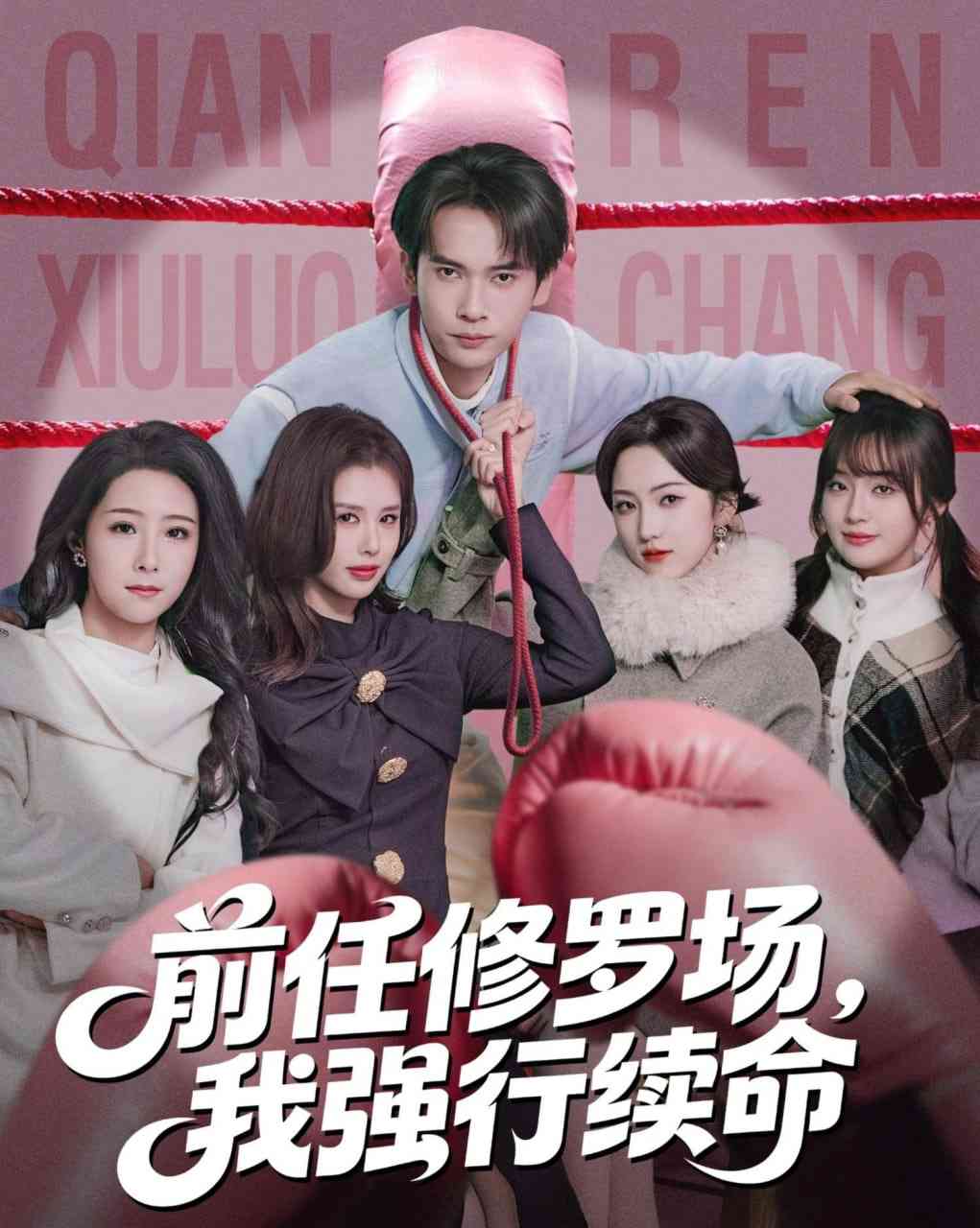 《前任修罗场，我强行续命》全集免费高清短剧无广告在线播放|短剧·中国大陆·2026  第1张