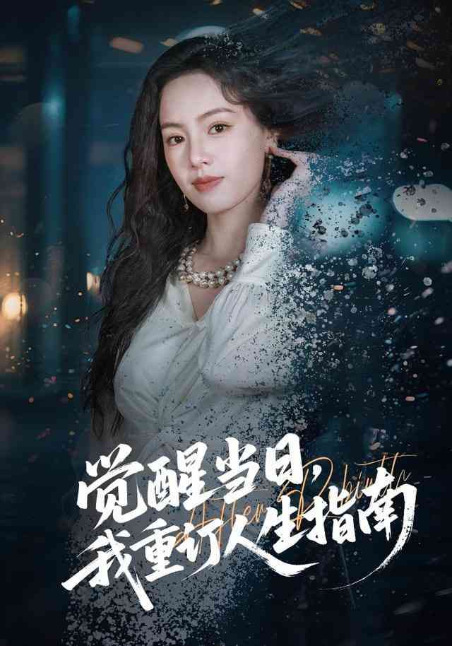 《觉醒当日，我重订人生指南》全集免费高清短剧无广告在线播放|短剧·中国大陆·2026  第1张