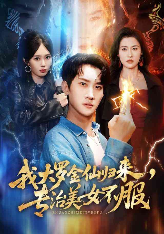 《我大罗金仙归来，专治美女不服》全集免费高清短剧无广告在线播放|短剧·中国大陆·2026  第1张