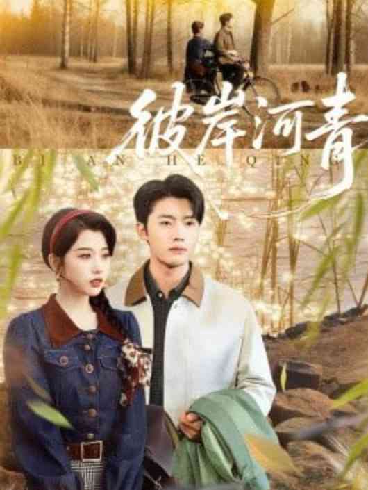 《彼岸河青》全集免费高清短剧无广告在线播放|短剧·中国大陆·2026  第1张