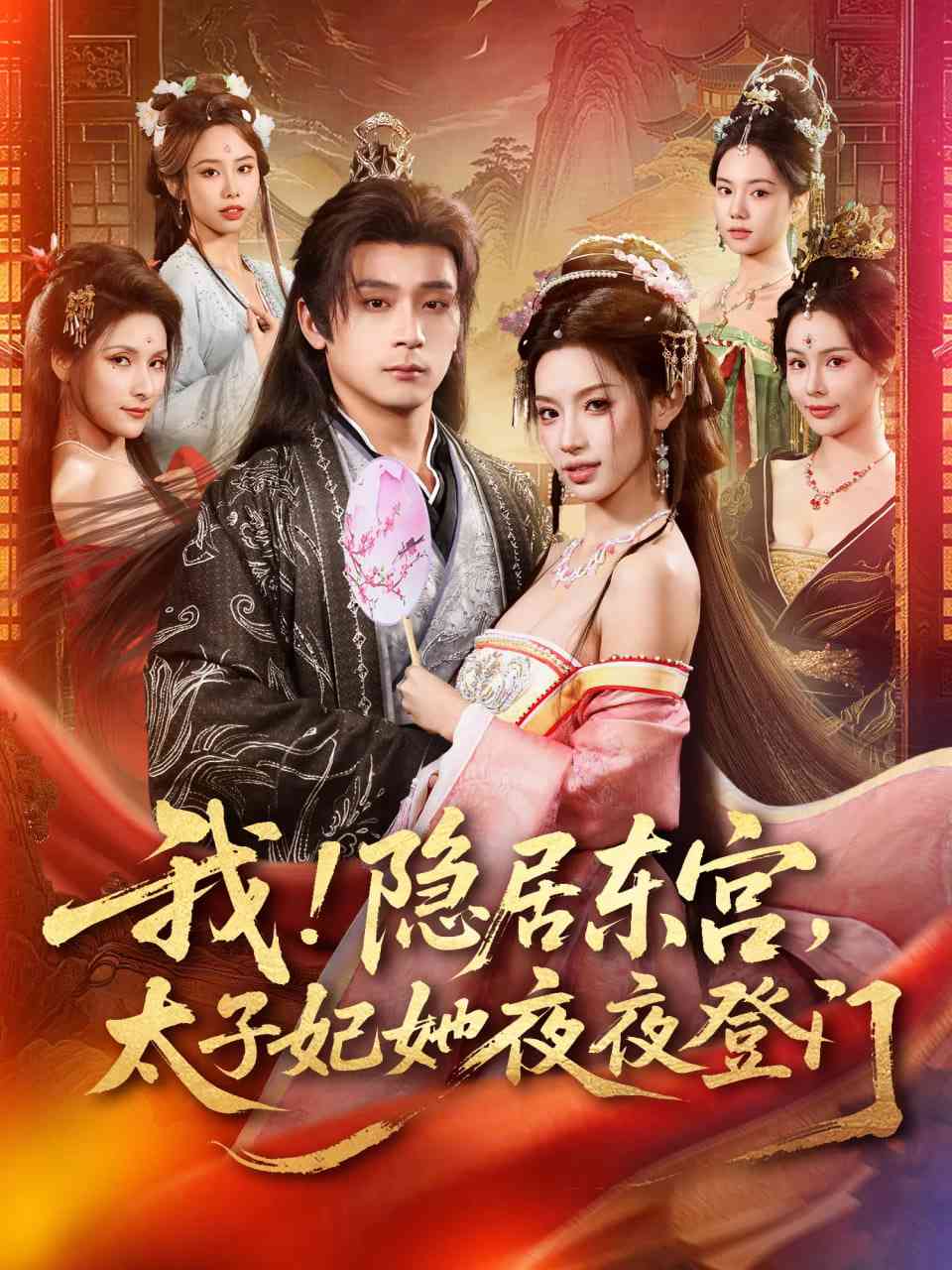 《我！隐居东宫，太子妃她夜夜登门》全集免费高清短剧无广告在线播放|短剧·中国大陆·2026  第1张