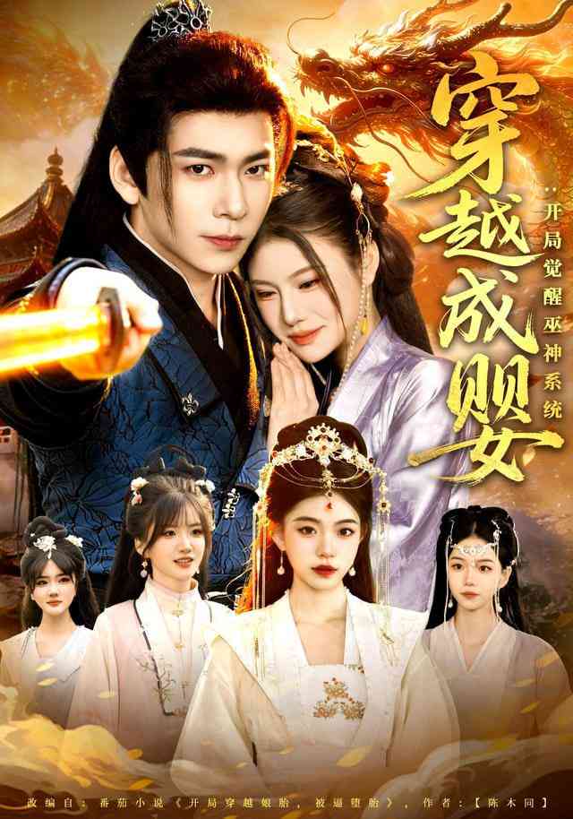 《穿越成婴：开局觉醒巫神系统》全集免费高清短剧无广告在线播放|短剧·中国大陆·2026  第1张