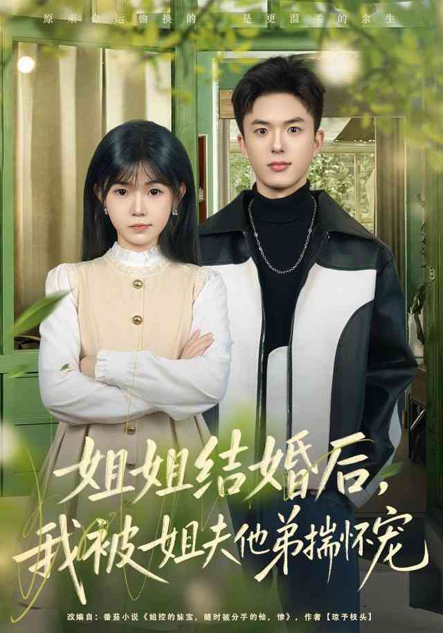 《姐姐结婚后，我被姐夫他弟揣怀宠》全集免费高清短剧无广告在线播放|短剧·中国大陆·2026  第1张