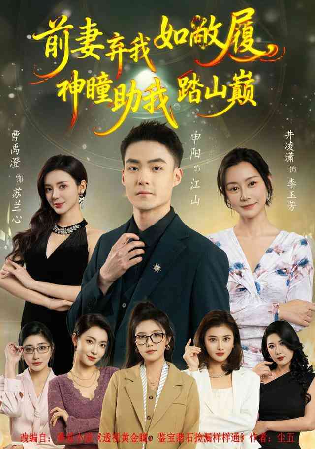 《前妻弃我如敝履，神瞳助我踏山颠》全集免费高清短剧无广告在线播放|短剧·中国大陆·2026  第1张