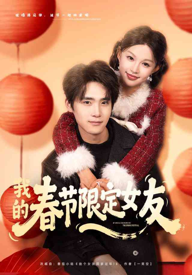 《我的春节限定女友》全集免费高清短剧无广告在线播放|短剧·中国大陆·2026  第1张