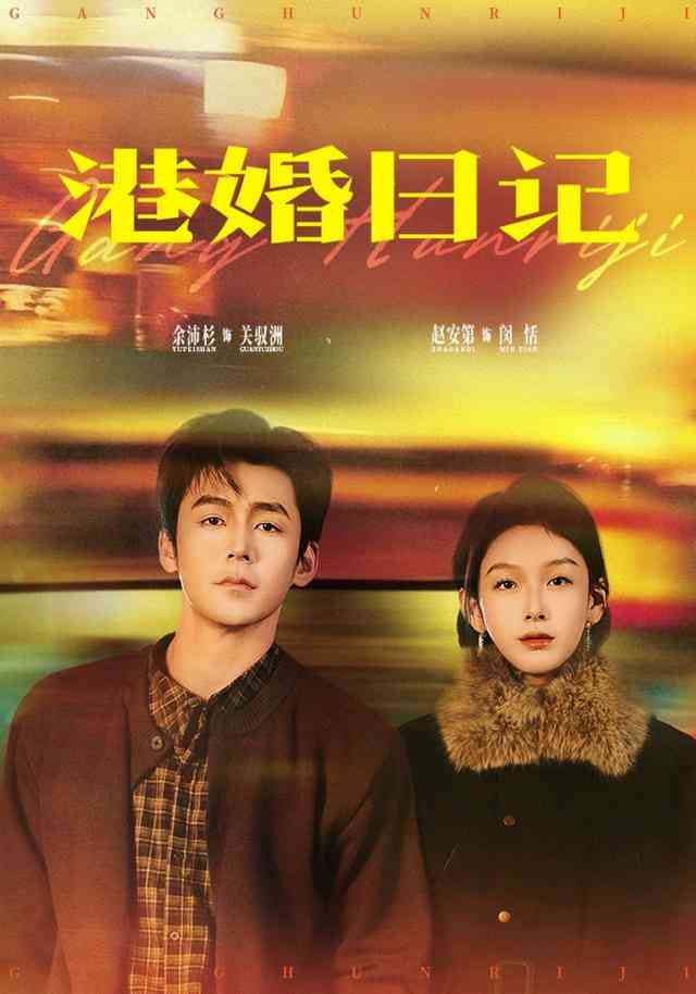 《港婚日记》全集免费高清短剧无广告在线播放|短剧·中国大陆·2026  第1张