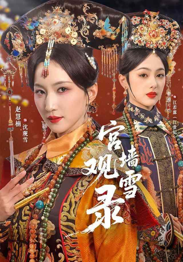 《宫墙观雪录》全集免费高清短剧无广告在线播放|短剧·中国大陆·2026  第1张