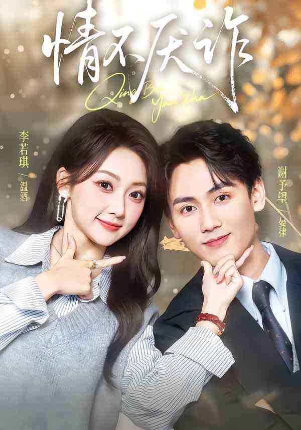 《情不厌诈》全集免费高清短剧无广告在线播放|短剧·中国大陆·2026  第1张