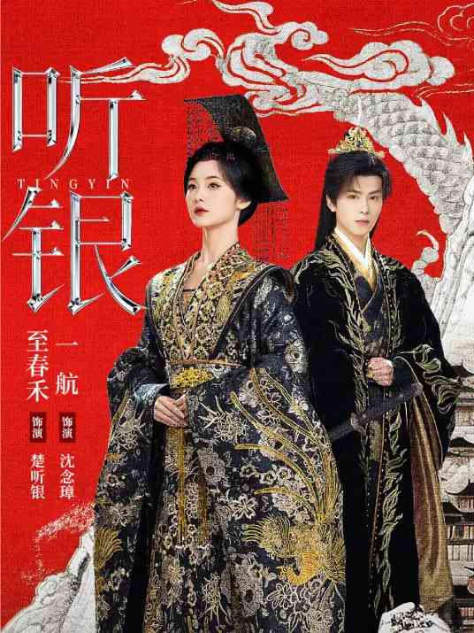 《听银》全集免费高清短剧无广告在线播放|短剧·中国大陆·2026  第1张
