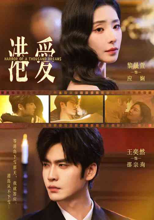 《港爱》全集免费高清短剧无广告在线播放|短剧·中国大陆·2026  第1张