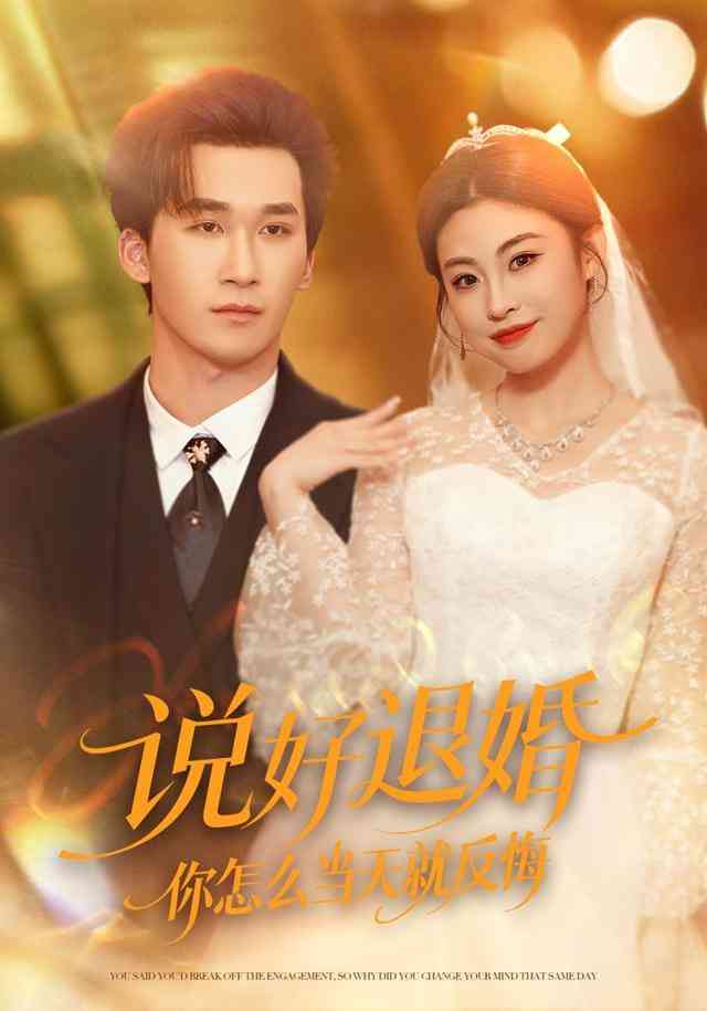 《说好退婚你怎么当天就反悔》全集免费高清短剧无广告在线播放|短剧·中国大陆·2026  第1张