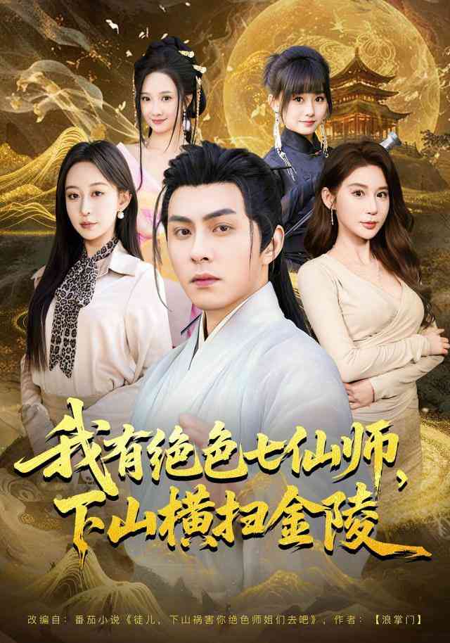 《我有绝色七仙师，下山横扫金陵》全集免费高清短剧无广告在线播放|短剧·中国大陆·2026  第1张