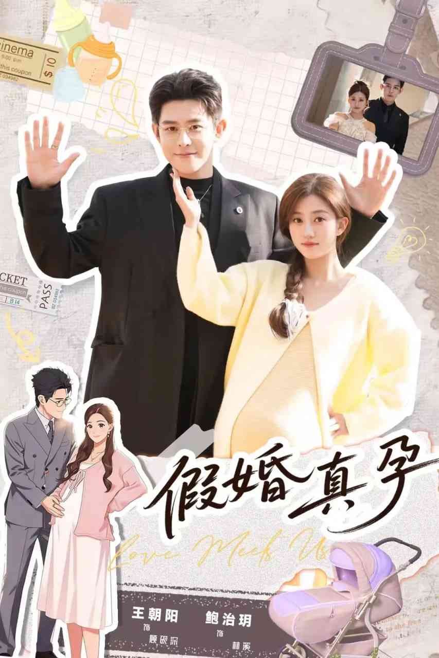 《假婚真孕》全集免费高清短剧无广告在线播放|短剧·中国大陆·2026  第1张
