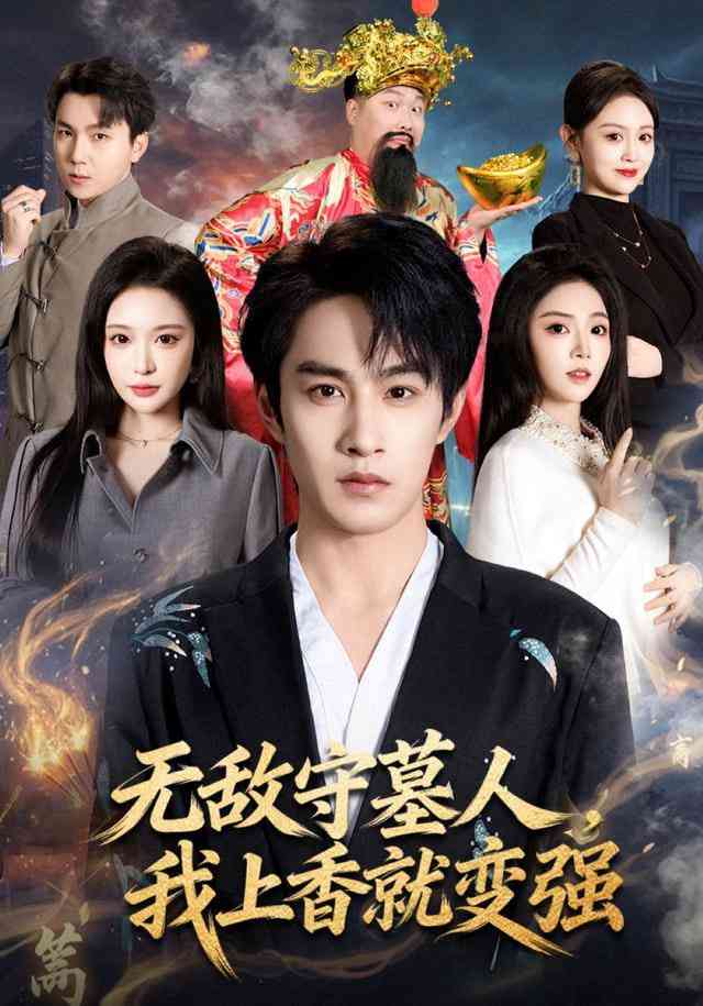 《无敌守墓人，我上香就变强》全集免费高清短剧无广告在线播放|短剧·中国大陆·2026  第1张