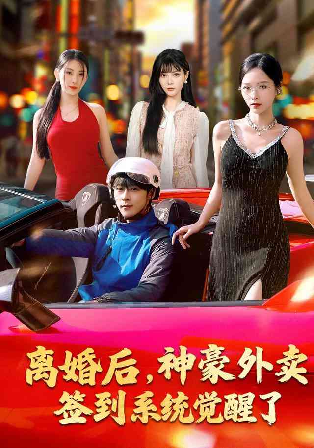 《离婚后，神豪外卖签到系统觉醒了》全集免费高清短剧无广告在线播放|短剧·中国大陆·2026  第1张