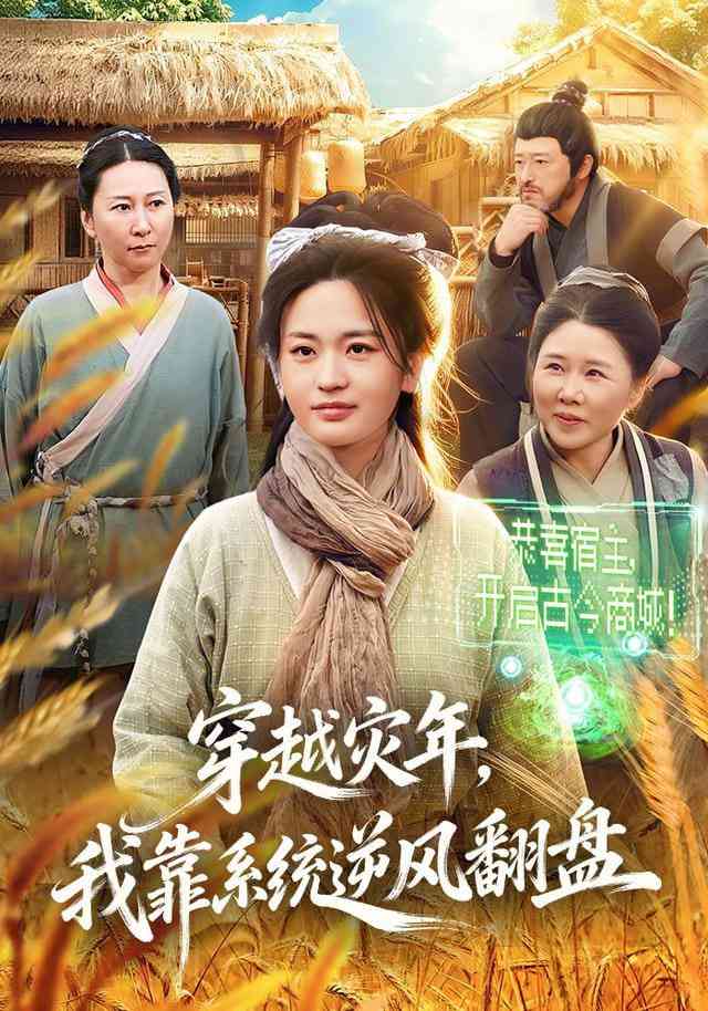 《穿越灾年，我靠系统逆风翻盘》全集免费高清短剧无广告在线播放|短剧·中国大陆·2026  第1张