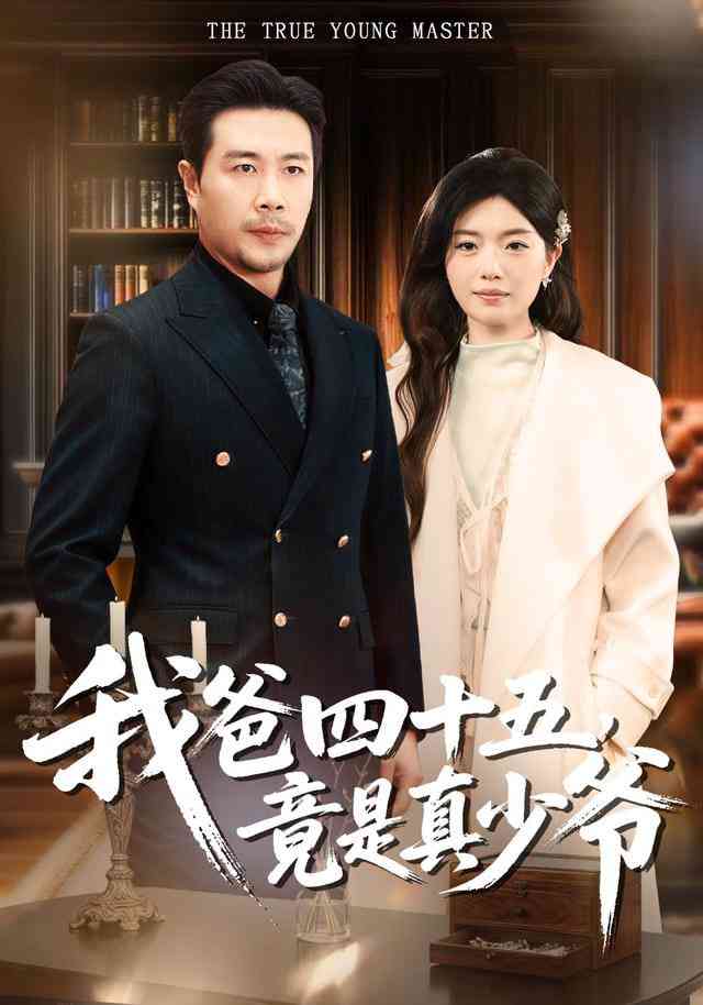 《我爸四十五，竟是真少爷》全集免费高清短剧无广告在线播放|短剧·中国大陆·2026  第1张