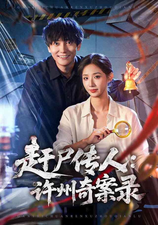 《赶尸传人：许州奇案录》全集免费高清短剧无广告在线播放|短剧·中国大陆·2026  第1张